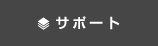サポート158_2.jpg