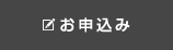 お申込み2.jpg