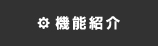 機能紹介158_2.jpg