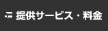 サービス料金158_2.jpg