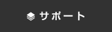 サポート158_2.jpg