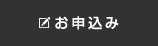お申込み2.jpg