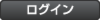 ログイン.png