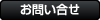 お問い合せ.png