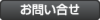 お問い合せ.png
