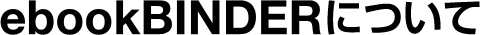 ebookbinderについて.png