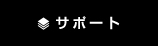 サポート158_3.jpg