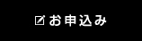 お申込み3.jpg