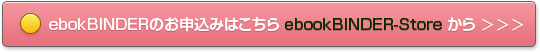 ebookBINDER申し込みボタン01.png