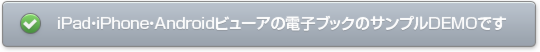 iPadビューアDEMOボタン.png