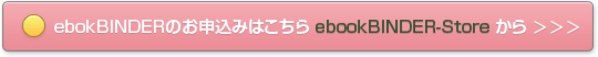 ebookBINDER申し込みボタン01.png